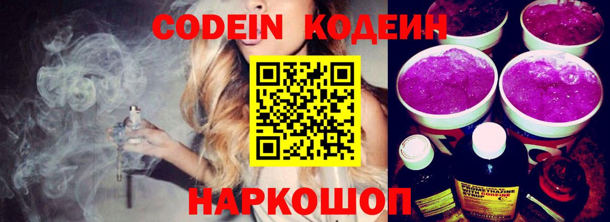 Камышлов  Кодеиновый сироп Lean Purple Drank  Вход с VPN  Codein напиток Lean (лин) 