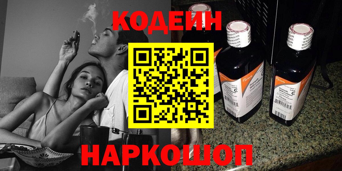 Codein напиток Lean (лин) Камышлов